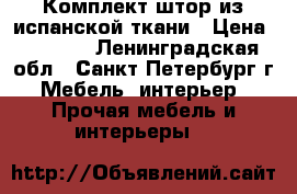 Комплект штор из испанской ткани › Цена ­ 3 000 - Ленинградская обл., Санкт-Петербург г. Мебель, интерьер » Прочая мебель и интерьеры   